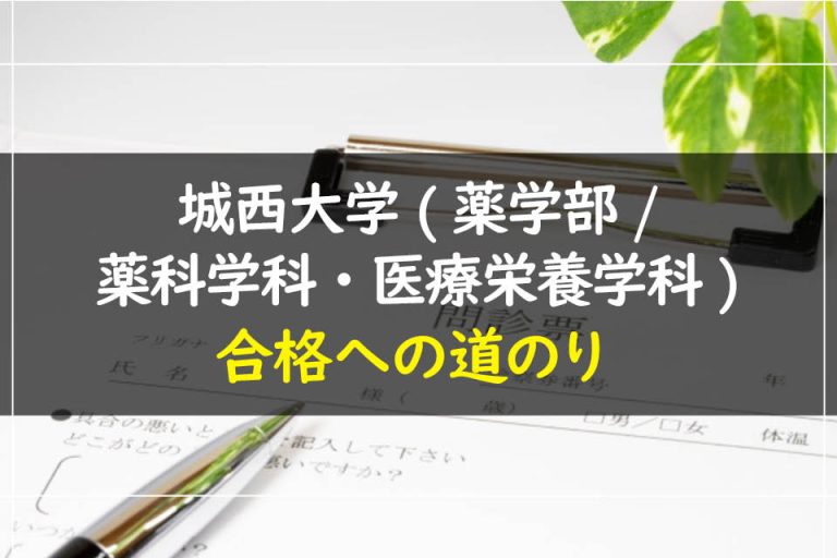 城西大学(薬学部.薬科学科・医療栄養学科)合格への道のり