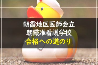 朝霞地区医師会立朝霞准看護学校　受験情報まとめ