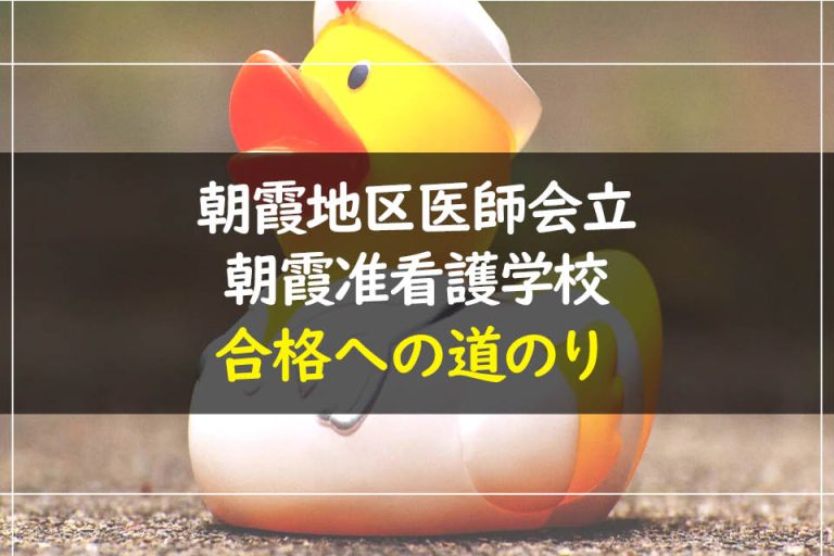 朝霞地区医師会立朝霞准看護学校合格への道のり