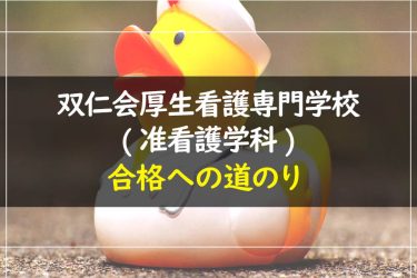 双仁会厚生看護専門学校（准看護学科）　受験情報まとめ