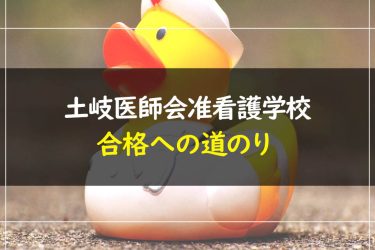 土岐医師会准看護学校　受験情報まとめ