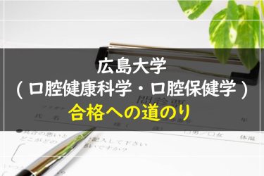 広島大学(口腔健康科学/口腔保健学)　受験情報まとめ