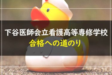 下谷医師会立看護高等専修学校　受験情報まとめ