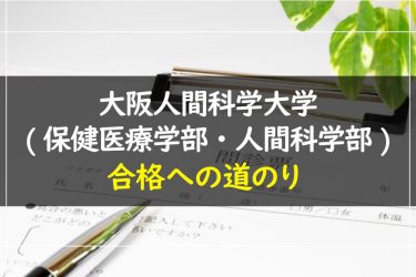 大阪人間科学大学(保健医療学部・人間科学部)　受験情報まとめ