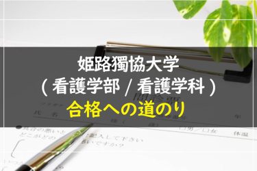 姫路獨協大学(看護学部・看護学科)　受験情報まとめ