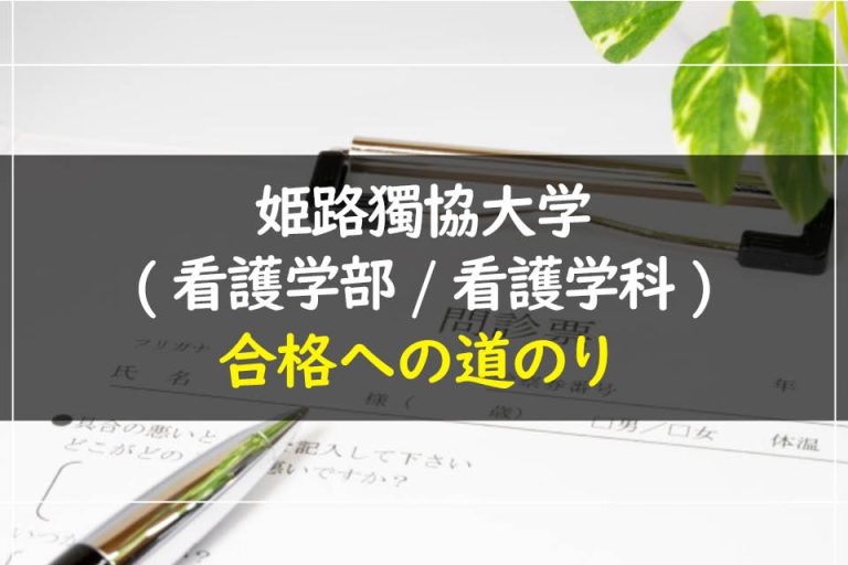 姫路獨協大学(看護学部.看護学科)合格への道のり