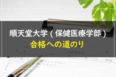 順天堂大学(保健医療学部)　受験情報まとめ