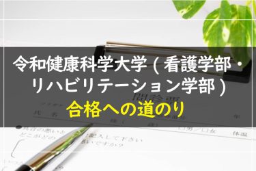 令和健康科学大学(看護学部・リハビリテーション学部)　受験情報まとめ