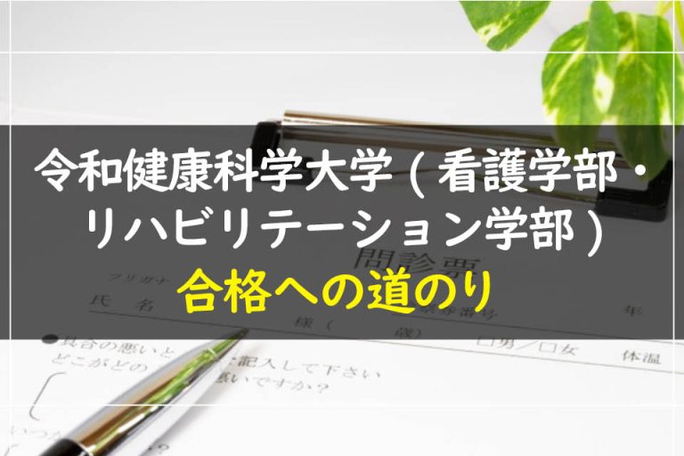 令和健康科学大学(看護学部・リハビリテーション学部)合格への道のり