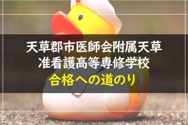 天草郡市医師会附属天草准看護高等専修学校　受験情報まとめ