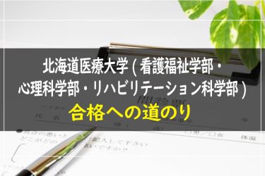 北海道医療大学(看護福祉学部･心理科学部･リハビリテーション科学部)　受験情報まとめ