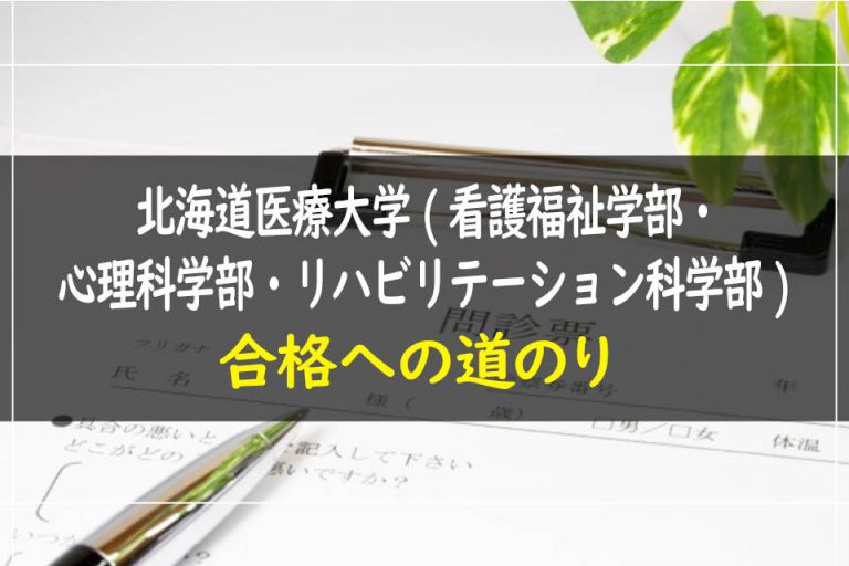 北海道医療大学(看護福祉学部･心理科学部･リハビリテーション科学部)合格への道のり