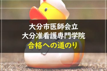 大分市医師会立大分准看護専門学院　受験情報まとめ