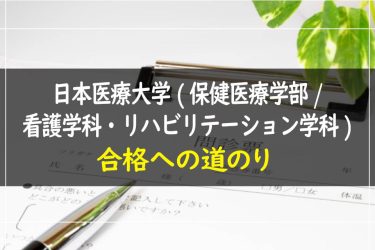 日本医療大学(保健医療学部/看護学科・リハビリテーション学科)　受験情報まとめ