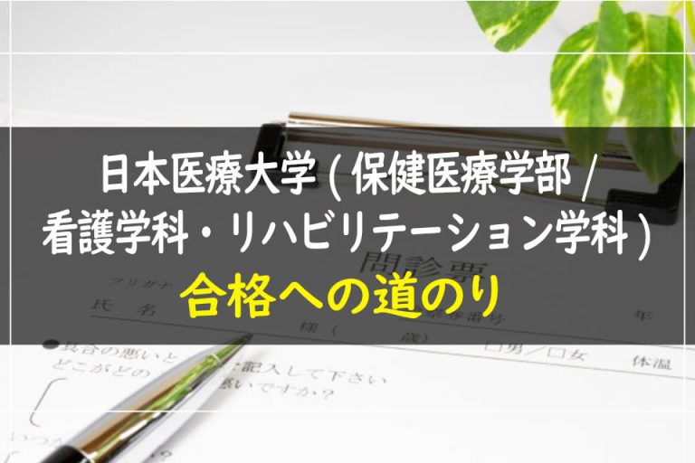 日本医療大学(保健医療学部.看護学科・リハビリテーション学科)合格への道のり