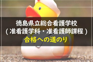 徳島県立総合看護学校(准看護学科・准看護師課程)　受験情報まとめ