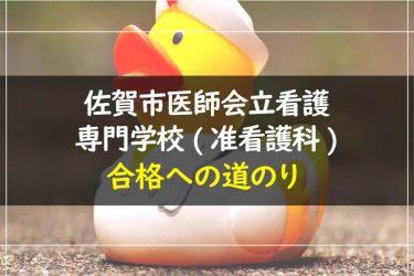 佐賀市医師会立看護専門学校（准看護科）　受験情報まとめ