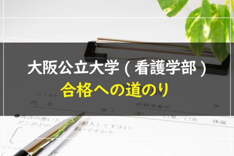 大阪公立大学(看護学部)合格への道のり