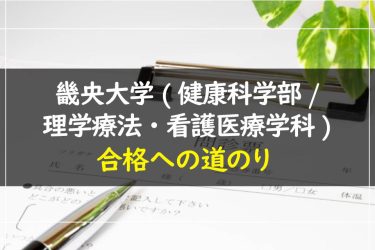 畿央大学(健康科学部/理学療法・看護医療学科)　受験情報まとめ