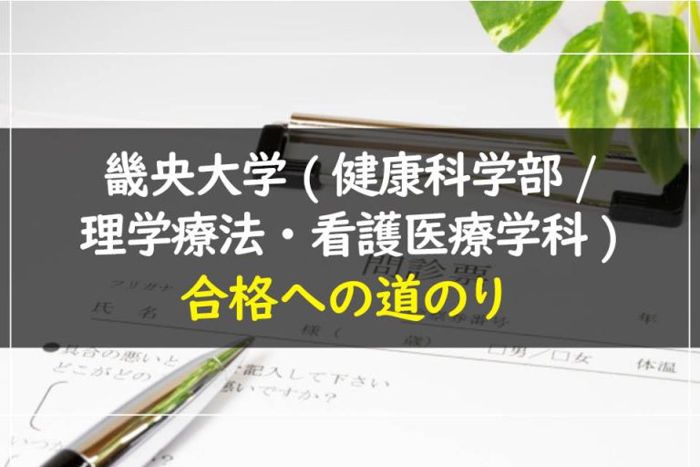 畿央大学(健康科学部.理学療法・看護医療学科)合格への道のり