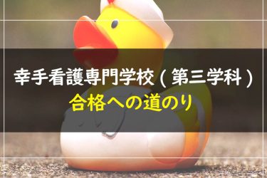 幸手看護専門学校(第三学科)　受験情報まとめ