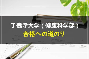 了徳寺大学(健康科学部)　受験情報まとめ