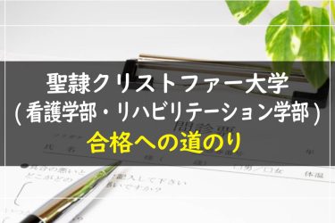 聖隷クリストファー大学(看護学部・リハビリテーション学部)　受験情報まとめ