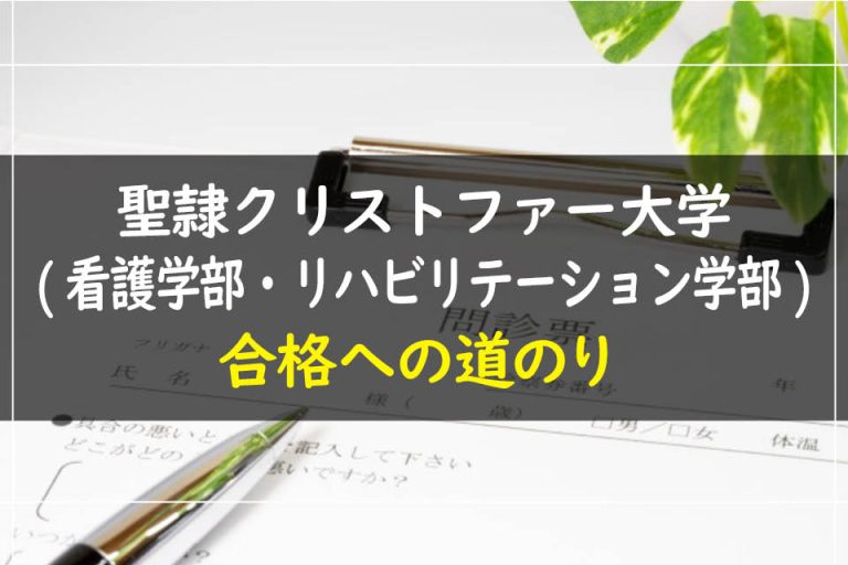 聖隷クリストファー大学(看護学部・リハビリテーション学部)合格への道のり