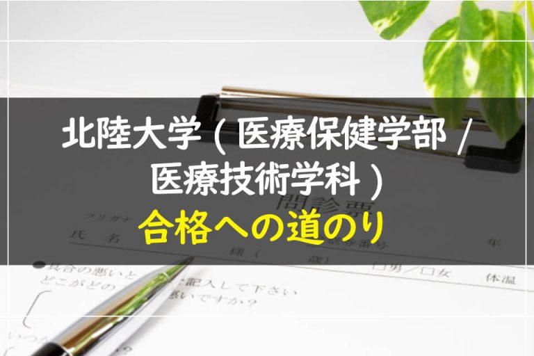 北陸大学(医療保健学部.医療技術学科)合格への道のり