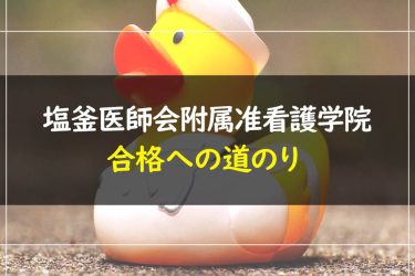 塩釜医師会附属准看護学院　受験情報まとめ