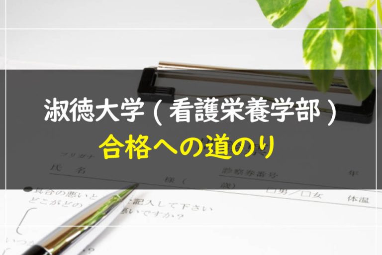 淑徳大学(看護栄養学部)合格への道のり