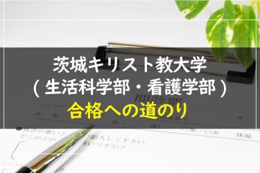 茨城キリスト教大学(生活科学部・看護学部)　受験情報まとめ