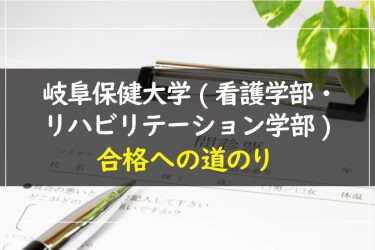 岐阜保健大学(看護学部・リハビリテーション学部)　受験情報まとめ