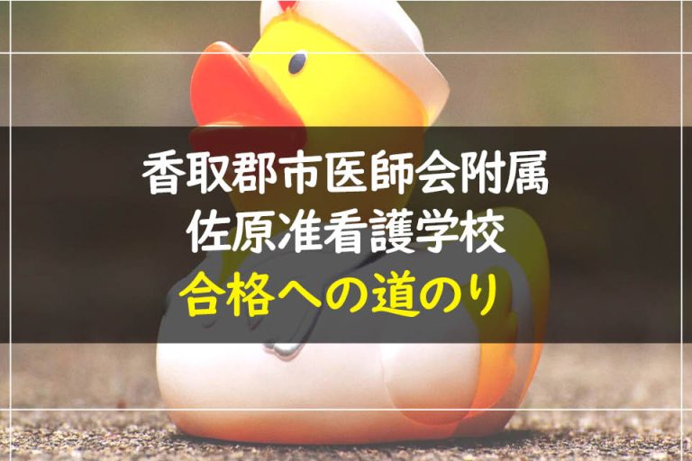 香取郡市医師会附属佐原准看護学校合格への道のり