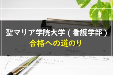 聖マリア学院大学(看護学部)　受験情報まとめ