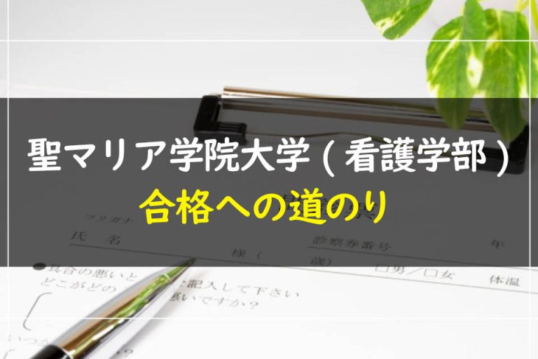 聖マリア学院大学(看護学部)合格への道のり