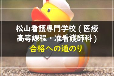 松山看護専門学校(医療高等課程・准看護師科)　受験情報まとめ