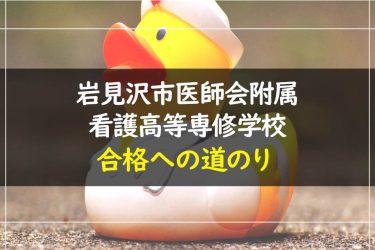 岩見沢市医師会附属看護高等専修学校　受験情報まとめ