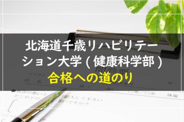 北海道千歳リハビリテーション大学(健康科学部)　受験情報まとめ