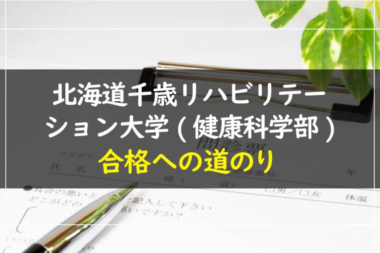 北海道千歳リハビリテーション大学(健康科学部)合格への道のり