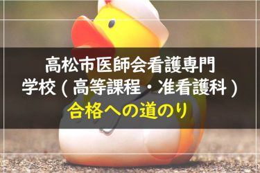 高松市医師会看護専門学校(高等課程・准看護科)　受験情報まとめ