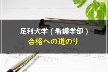 足利大学(看護学部)　受験情報まとめ