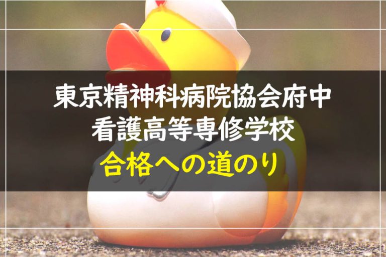 東京精神科病院協会府中看護高等専修学校合格への道のり