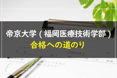 帝京大学(福岡医療技術学部)　受験情報まとめ