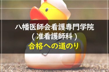 八幡医師会看護専門学院(准看護師科)　受験情報まとめ