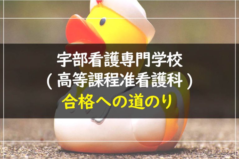 宇部看護専門学校(高等課程准看護科)合格への道のり