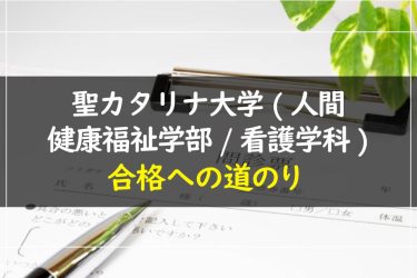 聖カタリナ大学(人間健康福祉学部/看護学科)　受験情報まとめ