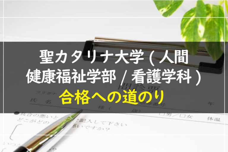 聖カタリナ大学(人間健康福祉学部.看護学科)合格への道のり