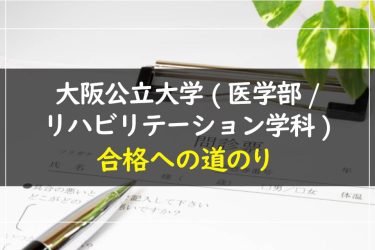 大阪公立大学(医学部/リハビリテーション学科)　受験情報まとめ