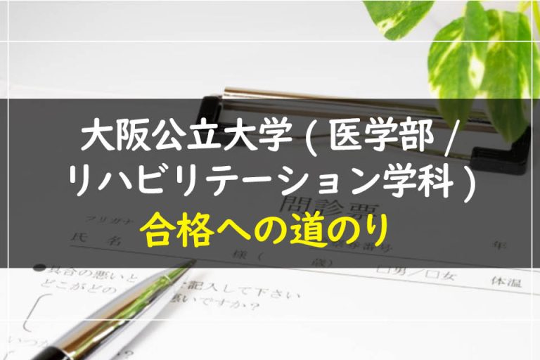 大阪公立大学(医学部.リハビリテーション学科)合格への道のり